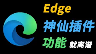 Edge插件下载-好用的Edge插件-Edge各种插件合集