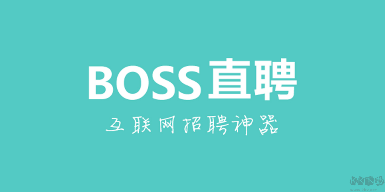 boss直聘桌面版