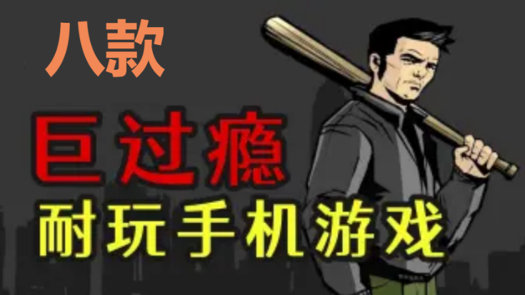 超过瘾手机游戏下载-八款超过瘾手机游戏-超过瘾手机游戏合集