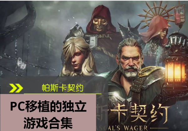 PC移植的独立游戏下载-PC移植的独立游戏佳-PC移植的独立游戏合集