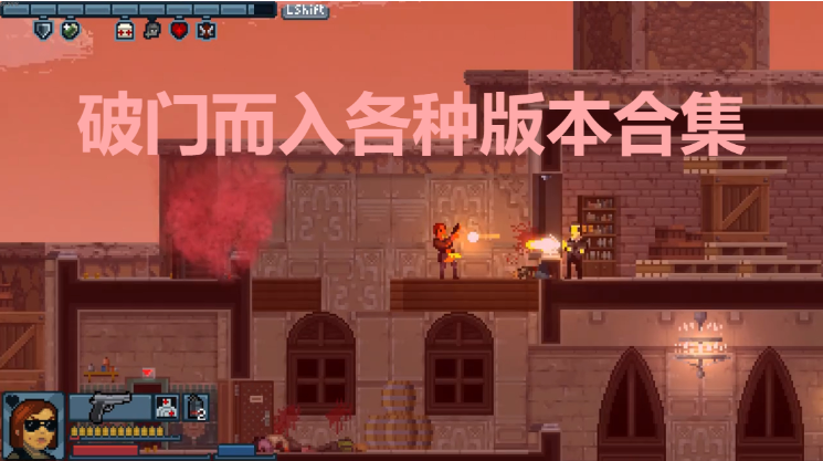 破门而入下载-破门而入汉化破解版/手机版-破门而入各种版本合集