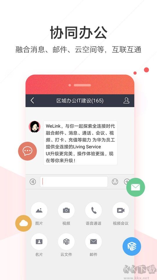 华为Welink红版APP