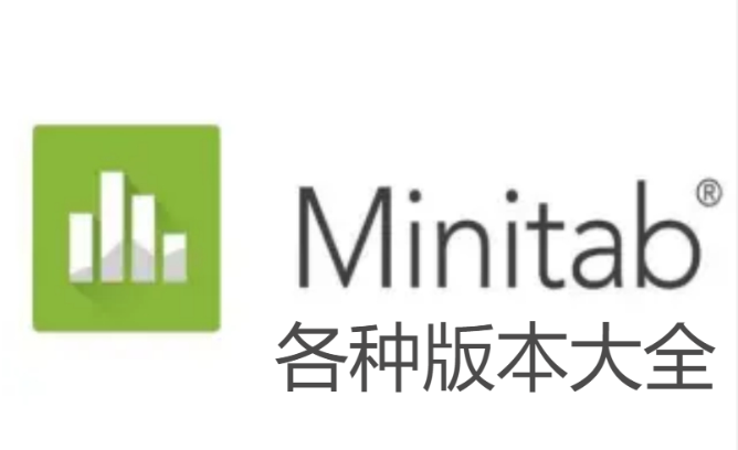 Minitab下载-Minitab免安装版/绿色版/破解版-Minitab各种版本大全