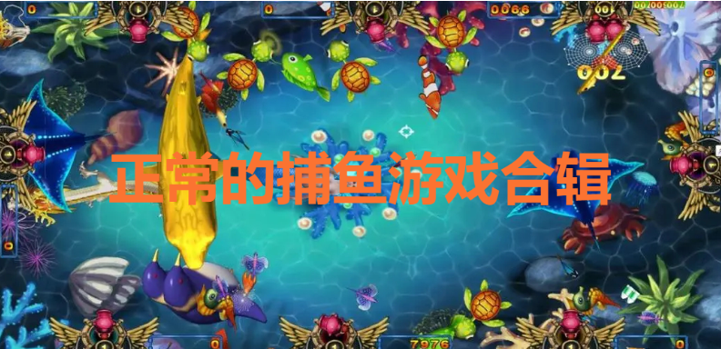 正常的捕鱼游戏下载-正常的捕鱼游戏推荐-正常的捕鱼游戏合辑