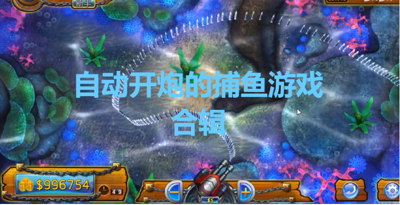 自动开炮的捕鱼游戏下载-免费自动开炮的捕鱼游戏-自动开炮的捕鱼游戏合辑