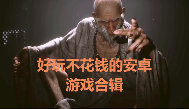 好玩不花钱的安卓游戏推荐-好玩免费的安卓游戏-好玩不花钱的安卓游戏合辑