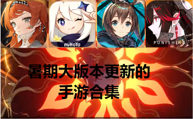 暑期大版本更新的手游下载-暑期大版本更新的手游合集