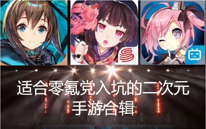 适合零氪党入坑的二次元手游下载-适合零氪党入坑的二次元手游合辑
