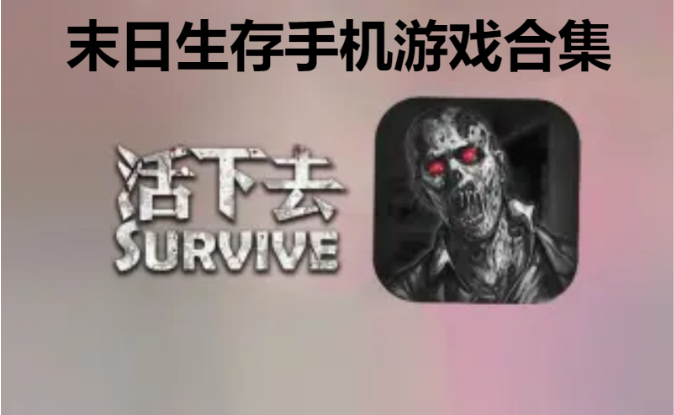末日生存手机游戏下载-好玩的末日生存手机游戏-末日生存手机游戏合集