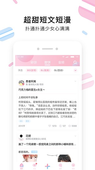 小甜饼app-短文阅读补充日常糖分