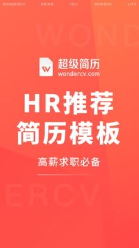 超级简历app(简历制作)官方最新版