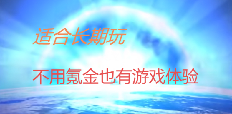 适合长期玩不氪金的手游下载-适合长期玩不氪金的手游合集