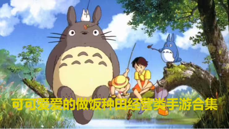 可可爱爱的做饭种田经营类手游下载-可可爱爱的做饭种田经营类手游合集