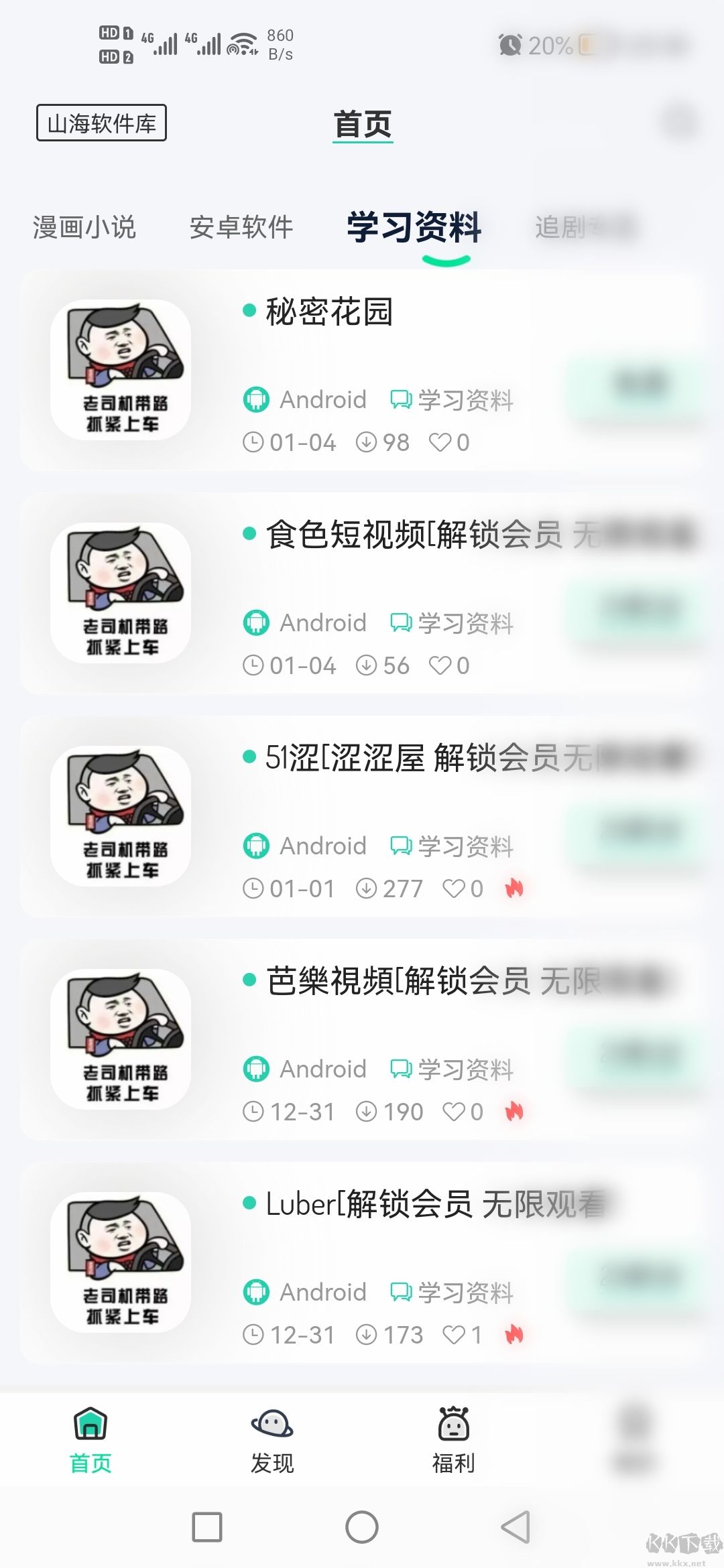 山海软件库破解版