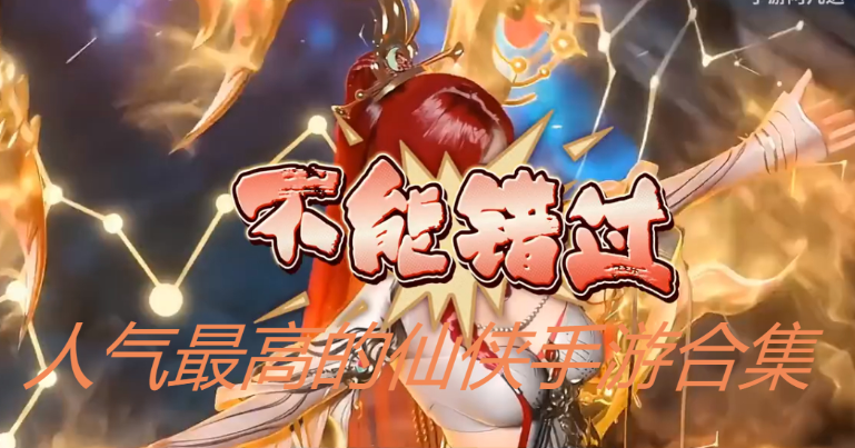 人气最高的仙侠手游下载-人气最高的仙侠手游排行榜-2023人气最高的仙侠手游合集