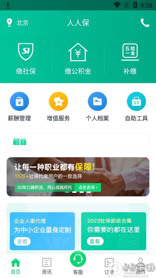 人人保代缴社保手机版