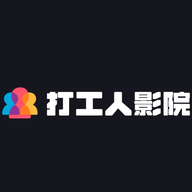 打工人影院APP纯净版