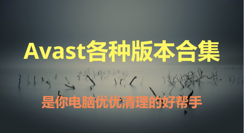 Avast下载-Avast中文版/免费版/官方版-Avast各种版本合集