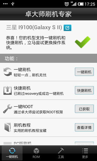 卓大师刷机专家Android版