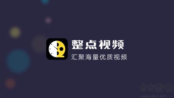 整点影视APP免会员无广告版