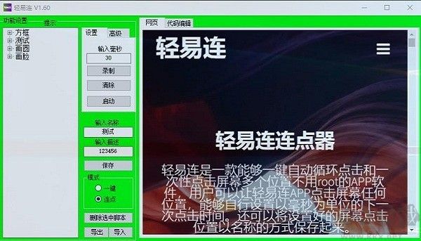 轻易连连点器pc版