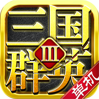 三国群英3单机版