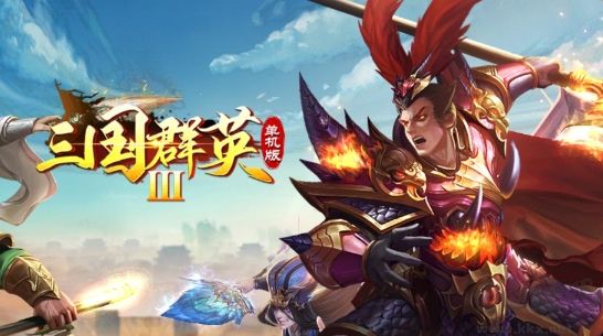 三国群英3单机版