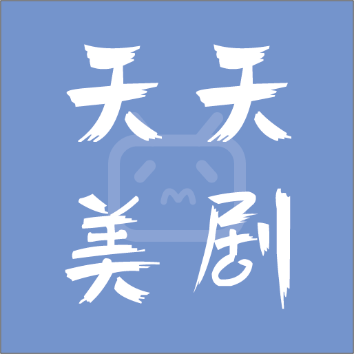 天天美剧(高清免费)V4.0.1.0