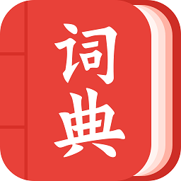 中华字词手机版(改名现代汉语词典大全) 