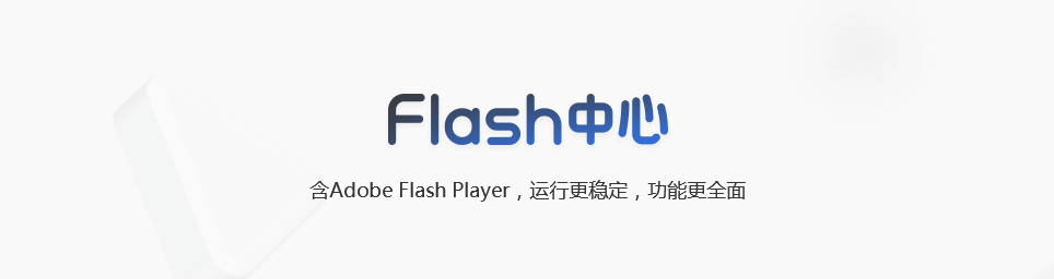 FlashCenter-Flash中心