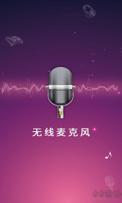 无线麦克风扩音器APP安卓版