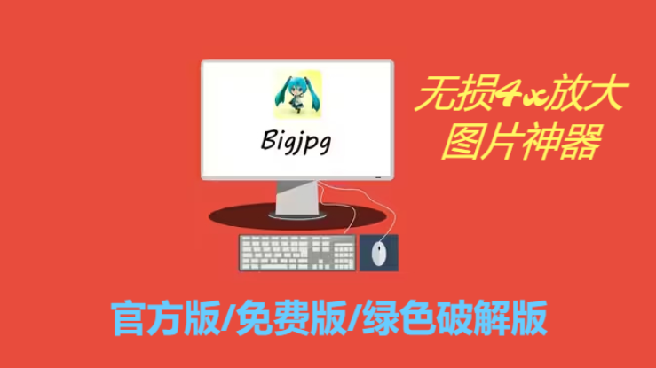 bigjpg下载-bigjpg官方版/免费版/绿色破解版-bigjpg各种版本合集