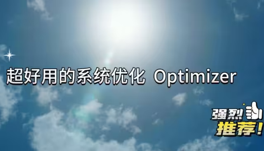 Optimizer下载-Optimizer破解版/绿色免费版/汉化版-Optimizer各种版本大全