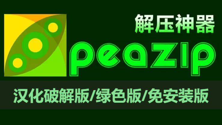 PeaZip下载-PeaZip汉化破解版/绿色版/免安装版-PeaZip各种版本大全