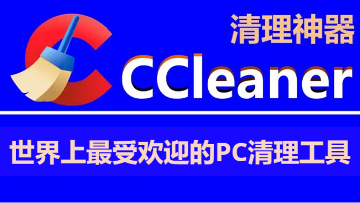 CCleaner下载-CCleaner专业版/免费版/破解版便携版/中文版-CCleaner所有版本大全
