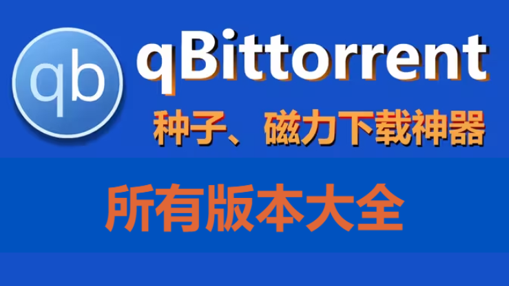 qBittorrent下载-qBittorrent正式官方版/绿色免费版/汉化版/绿色便携版-qBittorrent所有版本大全