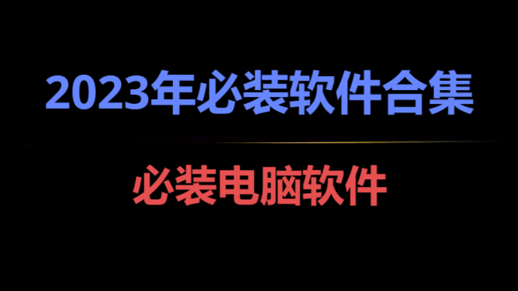 2023年必装软件下载-2023年必装神仙软件-2023年必装软件合集