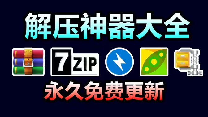 最值得使用的解压软件下载-2023最值得使用的解压软件-最值得使用的解压软件大全