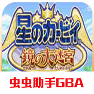 星之卡比镜之大迷宫手机版 v1.0.4