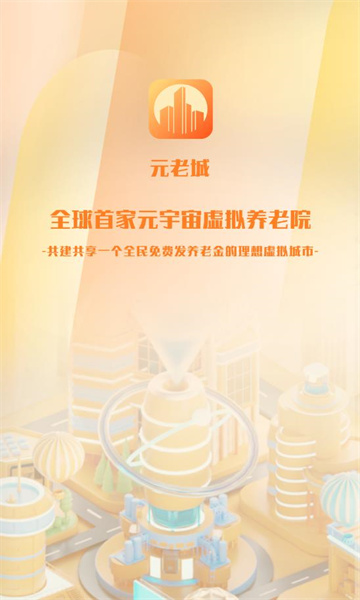 元老城APP元宇宙养老院