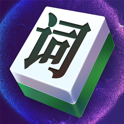 文字大玩家免广告版v1.0.1