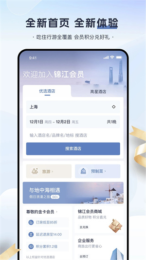 锦江酒店app手机版