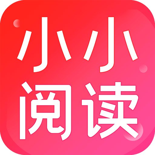 小小阅读app永久畅读 v1.0.2