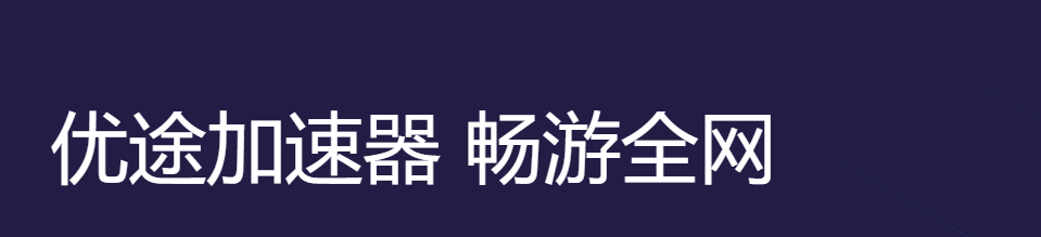 优途加速器绿色版