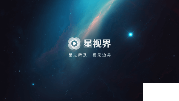 星视界TV无广告免费观看版