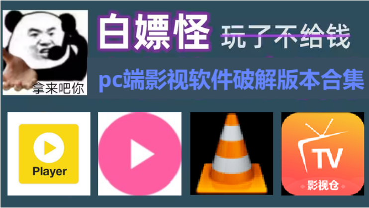 pc端影视软件破解版本下载-电脑端影视软件破解版本-pc端影视软件破解版本合集