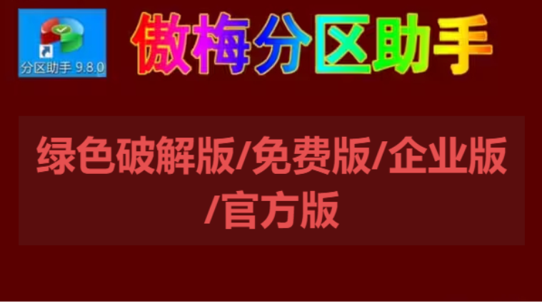 傲梅分区助手下载-傲梅分区助手绿色破解版/免费版/企业版-傲梅分区助手各种版本大全