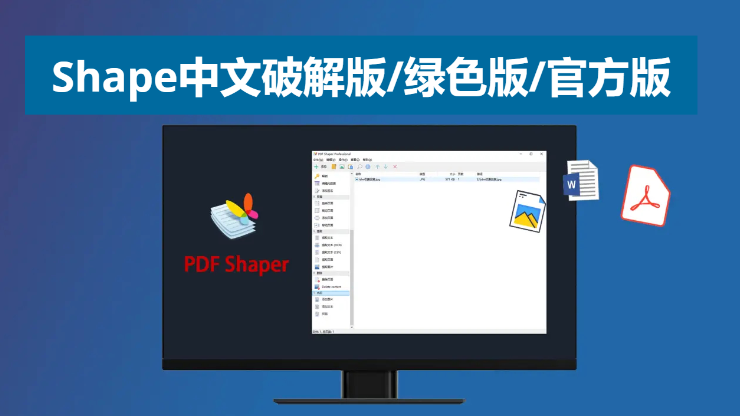 PDF Shape下载-PDF Shape中文破解版/绿色版/官方版-PDF Shape多种版本合集