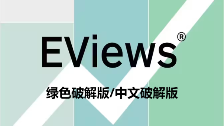 Eviews下载-Eviews绿色破解版/中文版-Eviews各种版本合集