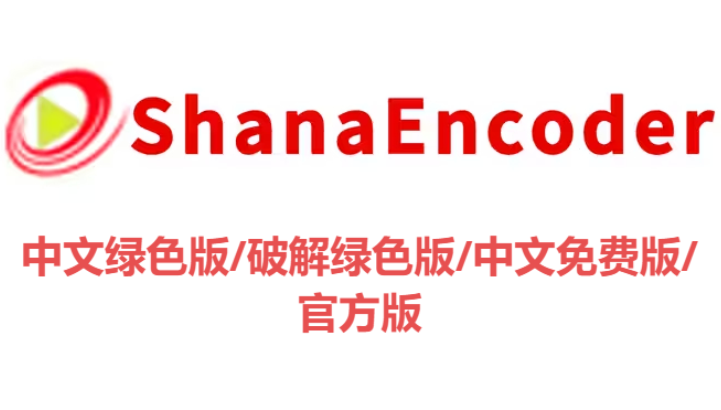 ShanaEncoder下载-ShanaEncoder破解绿色版/中文绿色版/官方版-ShanaEncoder各种版本合集